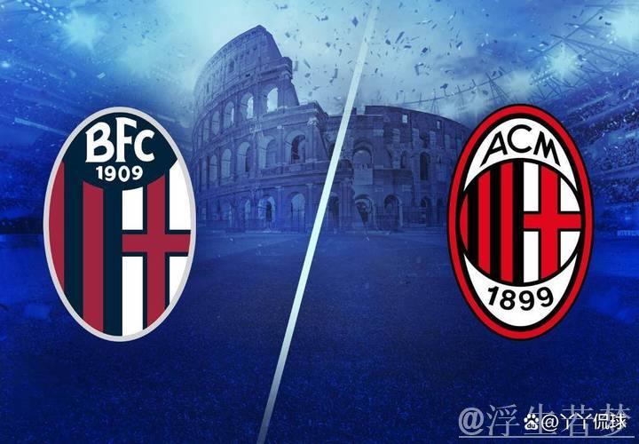 米兰与博洛尼亚意杯上次交手为95-96赛季，点球大战米兰7-8惜败